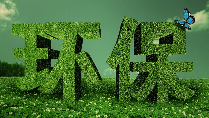 環保三大領域迎來政策利好