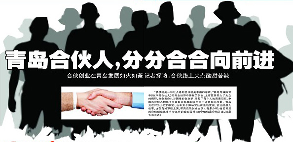 青島早報:10年創業路 合伙情不變